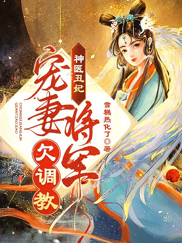 神医丑妻倾天下