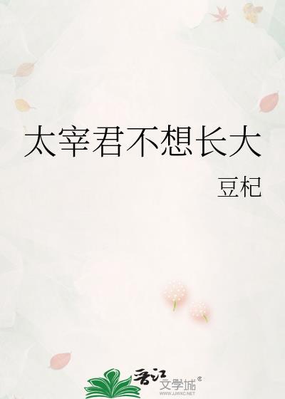 太宰君不想长大 豆杞