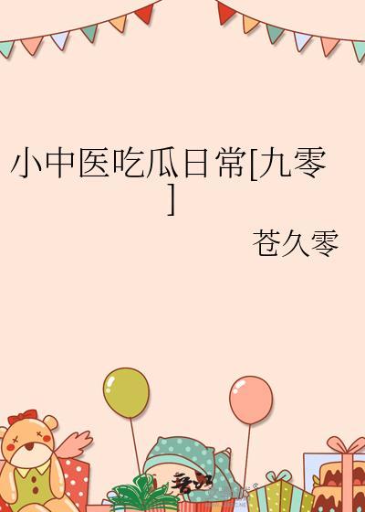 小中医吃瓜日常九零txt