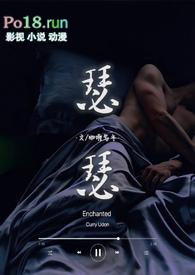 瑟瑟 (1v1 H)_完整章节目录 - 乐文看书