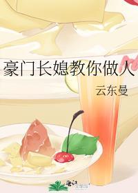 豪门长媳教你做人动漫