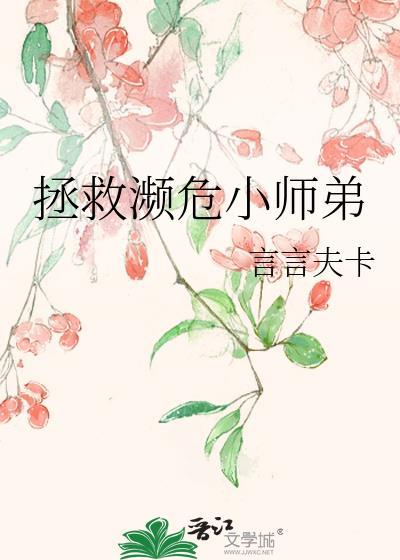拯救濒危小师弟 言言夫卡