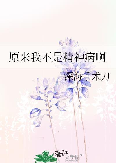 原来我是神经病啊
