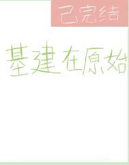 基建在原始 二十六度笔趣阁