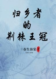 归乡者的荆棘王冠春生春生海棠