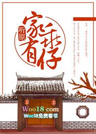 家有乖仔(重生)听原