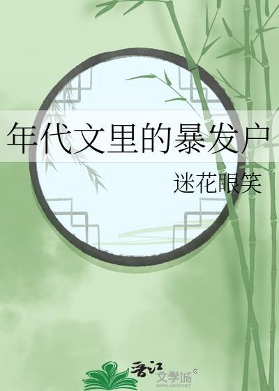 在年代文中暴富 晋江