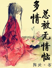 多情总被无情恼原文