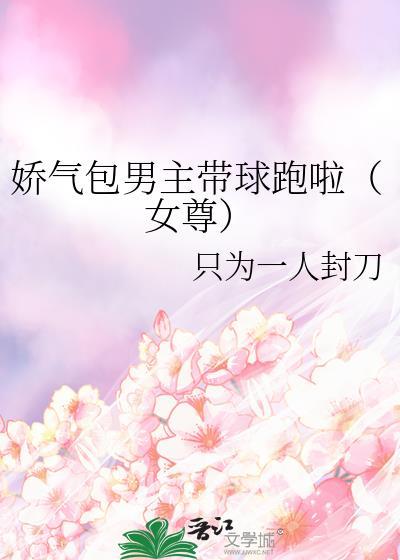 娇气包女主文