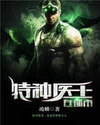 特种医王在都市TXT