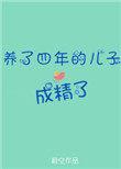 养了四年的儿子成精了格格