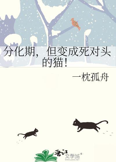 分化后死对头