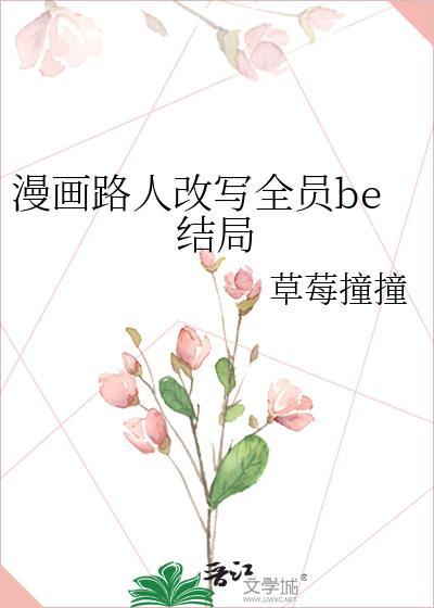 漫画路人改写全员be结局格格党