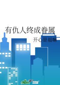 仇人可能相爱吗