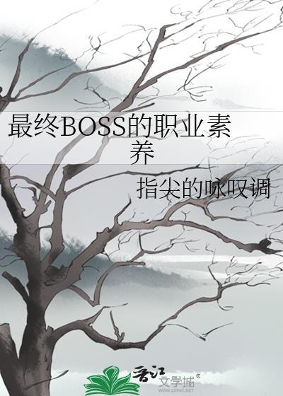 最终boss的职业素养by