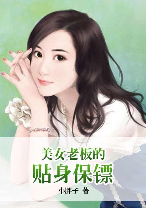 老板的贴身保镖短剧变态