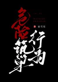 危险筑巢行为是什么