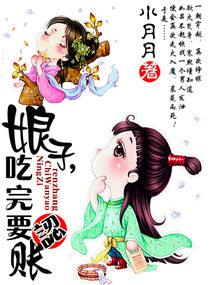 吃完要认账 小月月类似