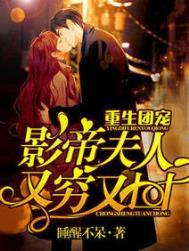 重生团宠影帝夫人又穷又凶在线看