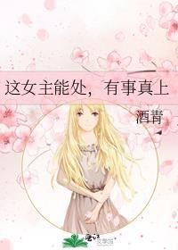 这女主能处有事真上酒青笔趣阁