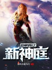 超神学院之新神庭123
