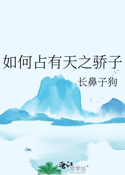 如何樊折天之骄子