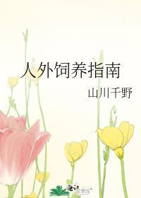 人外饲养指南by喜马拉雅最新章节内容