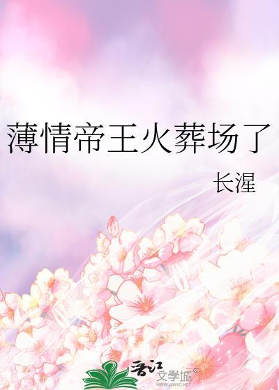 薄情帝王心尖宠