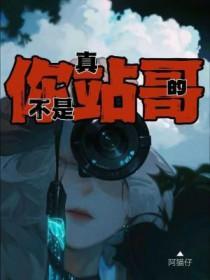 真的不是我吗