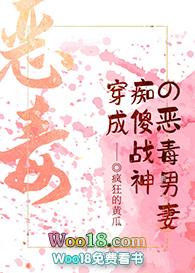 穿成痴傻战神的恶毒男妻免费阅读