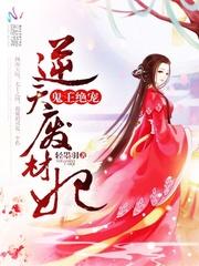 鬼王绝宠逆天废材妃轻墨羽男主