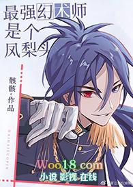 最强幻术师是个凤梨头