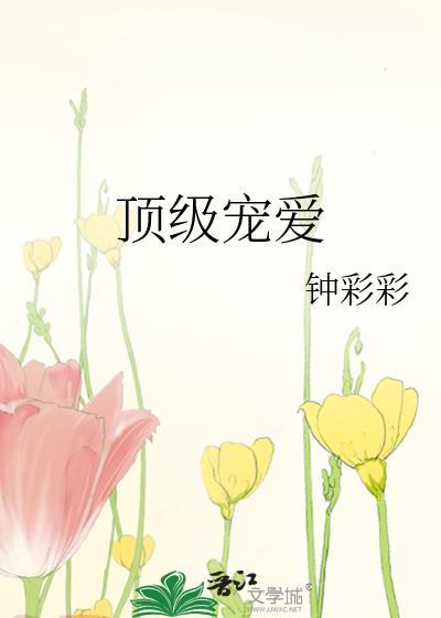 顶级宠爱陆三爷