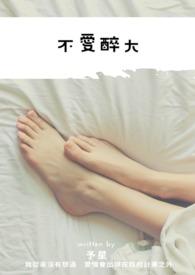 不爱醉大