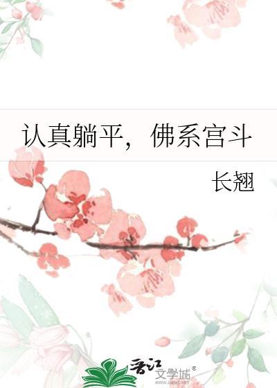 认真躺平佛系宫斗免费阅读笔趣阁