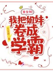 重生90我把姐妹卷成学霸