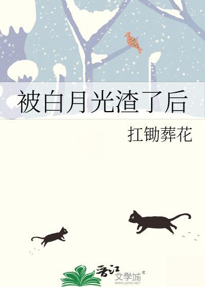 被白月光渣了后gl笔趣阁