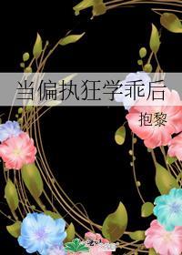 当偏执狂学乖后双洁吗