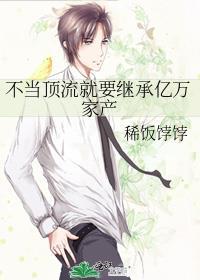 顶流要继承家业