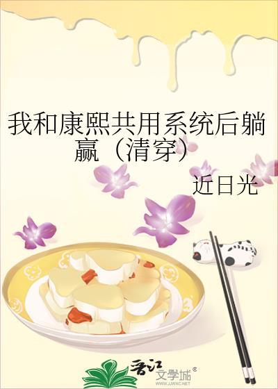我和康熙共用系统后躺赢[清穿