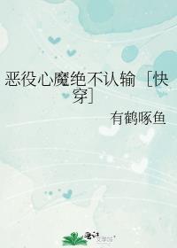 恶役文推荐