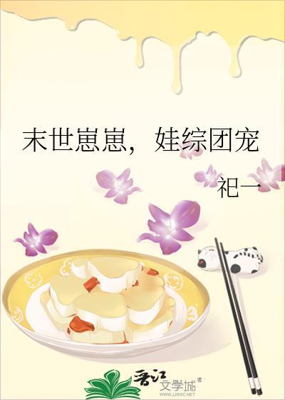 娃综团宠祀一