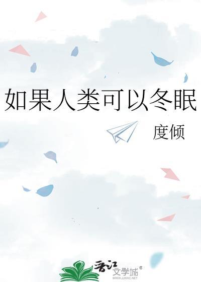 假如人类可以冬眠的作文300字