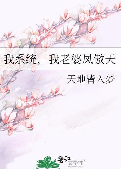 我系统我老婆凤傲天在线