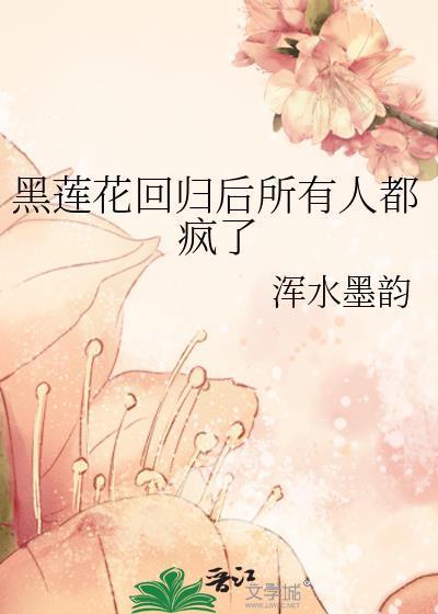 黑莲花女配回来了