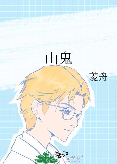 山鬼钱佩戴忌讳