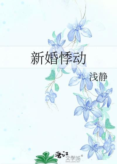 新婚悸动by浅静