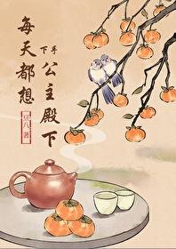 每天都想对公主下手TXT