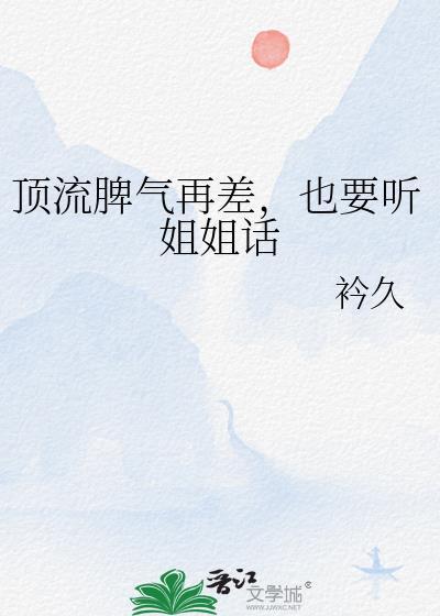 顶流脾气再差也要听姐姐话免费阅读