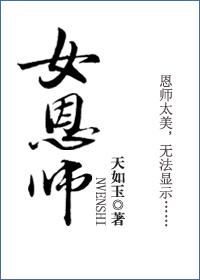 女恩师讲的是啥故事